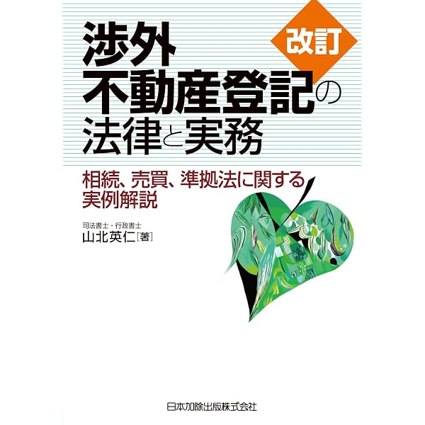 Amazon.co.jp: 「在日」の相続法 その理論と実務 eBook : 趙慶済: 本